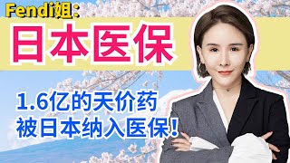 Fendi姐移民投资 | 日本医疗保险制度解读 | 日本的医疗保险到底需要自己掏多少钱？无工作的人可以享受日本医疗保险吗？为什么说日本医疗世界第一？#Fendi姐 #日本移民 #日本医療 #日本生活