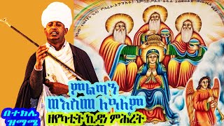 ምልጣን ዘየካቲት ኪዳነ ምሕረት በተክሌ ዝማሜ እና እስመ ለዓለም ቅኝት፤ በሊቀ ጠበብት ተክሌ ሲራክ ዘደብረ ብርሃን ቅድስት ሥላሴ - Dallas, TX