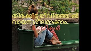 വായന ശീലം വളർത്താൻ 5 വഴികൾ|how to make reading habit in a busy life