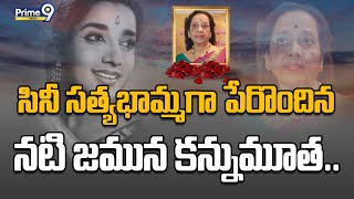 Tollywood : సినీ సత్యభామ్మగా పేరొందిన నటి జమున కన్నుమూత...కన్నీటి సంద్రంలో టాలీవుడ్ | Prime9 News