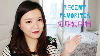 Janine Fang | J-CHAT | Recent Favorites 近期愛用物分享