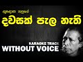 Dawasak Pala Nethi - Gunadasa Kapuge | දවසක් පැල නැති හේනේ - කපුගේ | Without Voice | Naada Karaoke