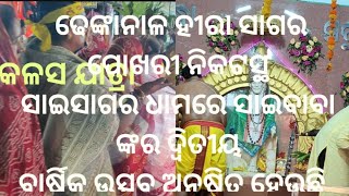 ହୀରା ସାଗର ପୋଖରୀ ନିକଟସ୍ଥ ସାଇ ବାବା ଙ୍କ ବାର୍ଷିକ ଉତ୍ସବ ||Dhenkanal  || କଳସ ଯାତ୍ରା || Priya vlogs