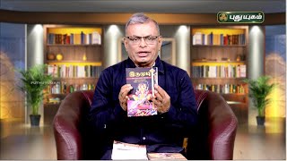 புத்தக திருவிழா 2025 - இருமுடி நூல் குறித்து திரு. பாஸ்கரன் கிருஷ்ணமூர்த்தி