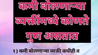 कमी बोलणाऱ्या व्यक्तीमध्ये असतात हे महत्त्वपुर्ण गुण | सुंदर विचार | स्वामींचे अनमोल विचार