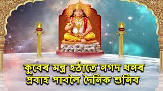 কুবেৰ মন্ত্ৰ হঠাতে নগদ ধনৰ প্ৰবাহ পাবলৈ দৈনিক শুনিব