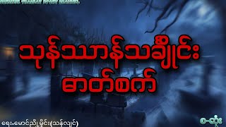 သုန်ဿာန်သင်္ချိုင်း ဓာတ်စက် ( ရေး-မောင်ညို့မှိုင်း ( သန်လျင် ) စ-ဆုံး