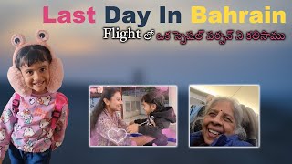 Last day in Bahrain|Emotional😭Flightలో ఒక స్పెషల్ పర్సన్ ని కలిసి|Gulf lo mee telugu ammai lavanya