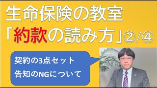 【生命保険の教室】「約款の読み方」について。4回シリーズ2回目。なかなか読まない「約款」の解説をします！保険まだの方も、使ってる方も参考にしてください！