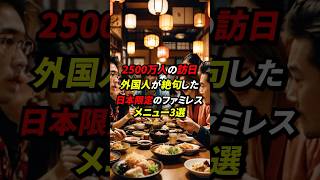 2500万人の訪日外国人が絶句した日本限定のファミレスメニュー3選 #雑学 #海外の反応