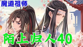 魔道祖师之陌上归人40集  魏無羨素來口若懸河哪怕對方沒什麼回應，嘴巴依然能像抹了油打了蠟般滔滔不絕地講個三天三夜。