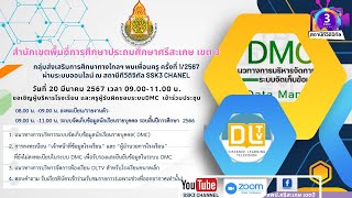 กลุ่มส่งเสริมการศึกษาทางไกล เทคโนโลยีสารสนเทศและการสื่อสารพบเพื่อนครู ครั้งที่ 1/2567