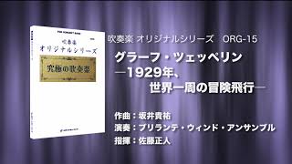 グラーフ・ツェッペリン―1929年、世界一周の冒険飛行―／坂井貴祐《CD「究極の吹奏楽〜小編成vol.1」より》ロケットミュージック ORG-15