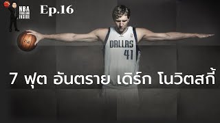 7 ฟุต อันตราย เดิร์ก โนวิตสกี้ : NBA Thailand Inside : Ep.16