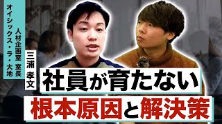 【人材育成】”人が育つ企業” のマネジメント方法とは？｜オイシックス・ラ・大地株式会社 三浦孝文様インタビュー vol.3