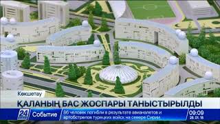 Көкшетау қаласының бас жоспары таныстырылды