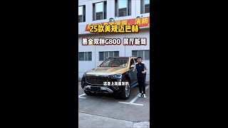 上海展厅又到狠货了！25款美规迈巴赫G800黑金双拼至尊版上海首发了！