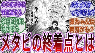 【考察】メタビの性能ってやっぱり個人差あるよな？プレデターアイも今後だれが持つか気になる・・・に対する読者の反応集