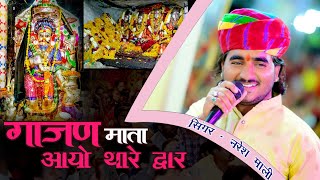 ।।गाजण माँ आयो थारे द्वार।।गाजण माता न्यू भजन Singer:- Naresh Mali, letest mata ji bhajan