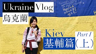 【烏克蘭】基輔獨立日篇（上）(Kiev, Ukraine Travel Vlog - Part 1)