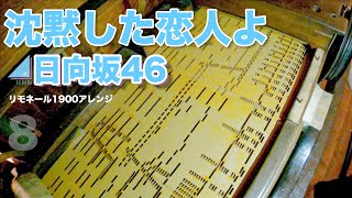 【日向坂46（りまちゃんちっく）「沈黙した恋人よ」】リモネール1900アレンジ【Hinatazaka46】