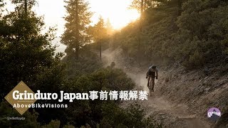 見逃さないで！Grinduro Japanグラインデューロ日本開催の事前情報！