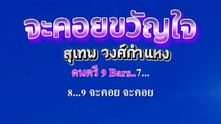 จะคอยขวัญใจ  สุเทพ วงศ์กำแหง #คาราโอเกะ #karaoke