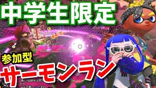 第2回“中学生限定”参加型サーモンラン！【splatoon2/salmon run】