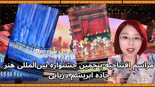 مراسم افتتاحیه پنجمین جشنواره بین‌المللی هنر جاده ابریشم دریایی