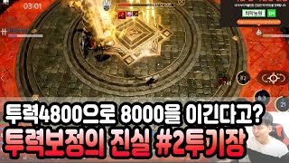 [트라하] 투력보정의진실#2 투기장편 투력 4800으로 8000을 비빈다고?