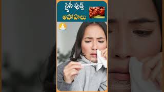 స్పైసీ ఫుడ్ ఆరోగ్యానికి మేలుచేస్తుందా..!?|#drcalmssanjeevani #ytshorts #food #spicy #spicyfood