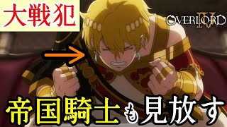 大虐殺はジルクニフの責任⁉　毎日オーバーロード1226日目　OVERLORD