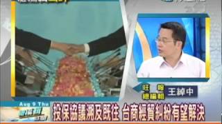 總編輯時間20120809》江丙坤：護台商投保納入P2G 王綽中點評