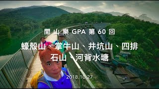 閒山樂 GPA 第 60 回－蠔殼山、掌牛山、井坑山、四排石山、河背水塘