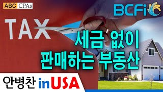 [최소연 CPA 컬럼]  세금 없이 판매하는 부동산