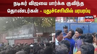 Vijay | நடிகர் விஜயை பார்க்க குவிந்த தொண்டர்கள் - புதுச்சேரியில் பரபரப்பு | Puducherry