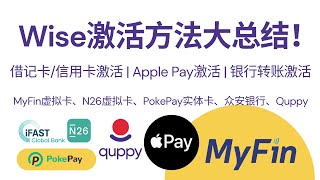 Wise激活方法大总结：1)使用借记卡或信用卡激活Wise；2)使用Apple Pay激活Wise；3)通过银行转账的方式激活Wise；MyFin虚拟卡|N26虚拟卡|众安银行Visa卡|Quppy