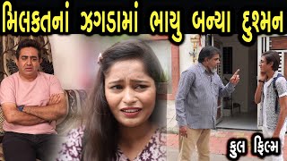 મિલકતના ઝગડાં માં ભાયું બન્યા દુશ્મન | full film  | ગુજરાતી  ફિલ્મ | Hd full Movie | LAKSHITA FILMS