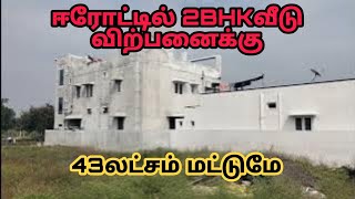 உங்கள் கனவு இல்லத்தை 43லட்சம் மட்டுமே 😱|2BHKவீடு|8012793208