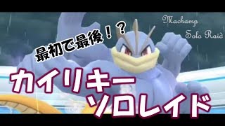 【ポケモンGO】ゆるでも倒せる！？カイリキーソロレイドチャレンジ！【女性実況】