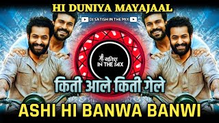 Kiti Aale Kiti Gele - किती आले किती गेले Marathi Dj Song | हि दुनिया मायाजाल | Ashi Hi Banwa Banwi