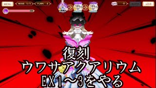 【マギレコ】復刻ウワサアクアリウムのEX1～3をやる ゆっくり実況プレイその161