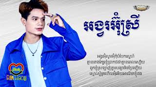 អុំបង្គាប់ប៉ុន្មាន ចាំខ្ញុំសុំម៉ែលក់ដី