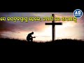 he krushadhari ହେ କ୍ରୁଶଧାରୀ original track good friday special song amit pani amit badanayak