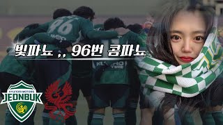 (2R) 전북현대 VS 광주FC | 변화된 우리 , 기대되는 25시즌 | 콤파뇨 선수의 멀티 헤더골