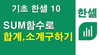 기초한셀 10, SUM함수로 합계, 소계구하기