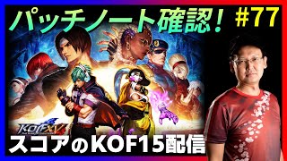 【KOFXV】パッチノート確認するぞ！(概要欄チェック)#77 【KOF】