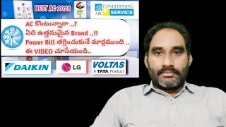 ఏసి లలో ఏ'ది' బెస్ట్ ||  Best Ac 2021 || Economical Air Conditioners details || Suzenbro ||