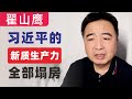 翟山鹰：习近平，中共的新质生产力全部“塌房”了｜锂电池、风能、光伏全线崩塌｜新冠索赔金额惊人！