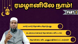 அவசியம் அறிய வேண்டிய நோன்பின் சட்டங்கள் [ PART 1] | Ahmad Dawoodi